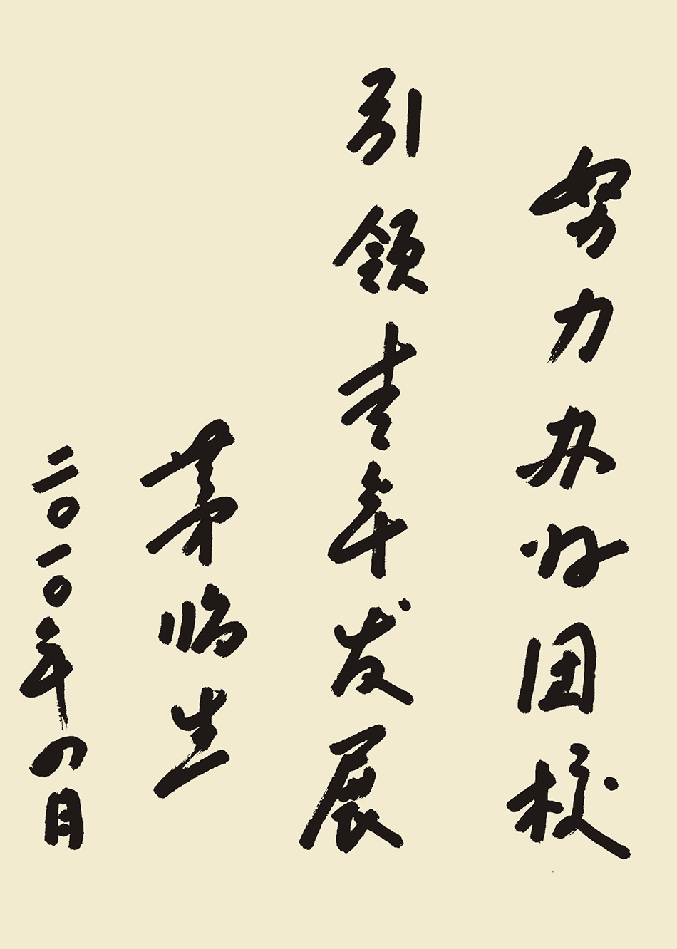 茅臨生題字D.jpg